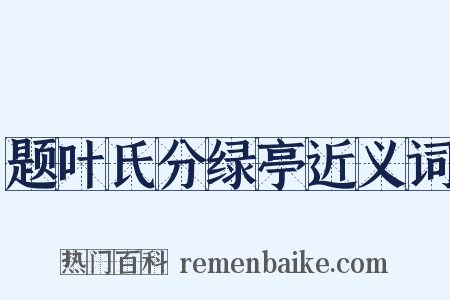 题叶氏分绿亭近义词是什么意思的图片